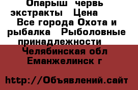 Опарыш, червь, экстракты › Цена ­ 50 - Все города Охота и рыбалка » Рыболовные принадлежности   . Челябинская обл.,Еманжелинск г.